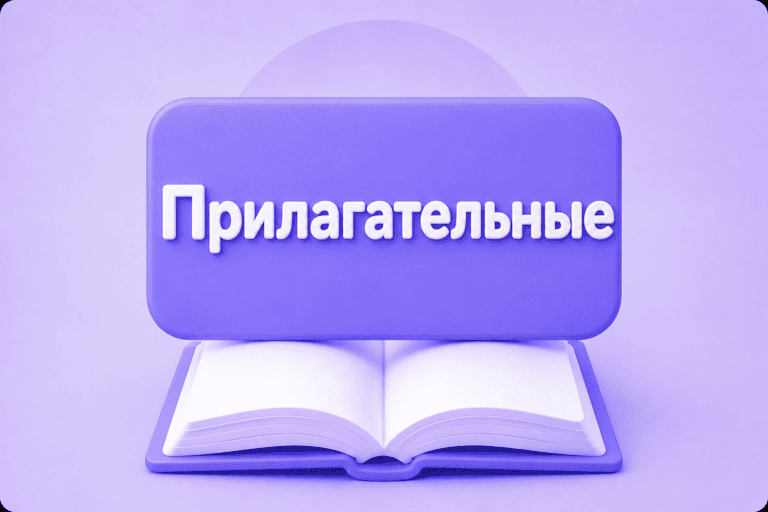 Прилагательные