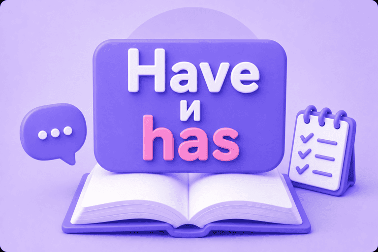 Have и has — иметь, обладать, иметь в составе