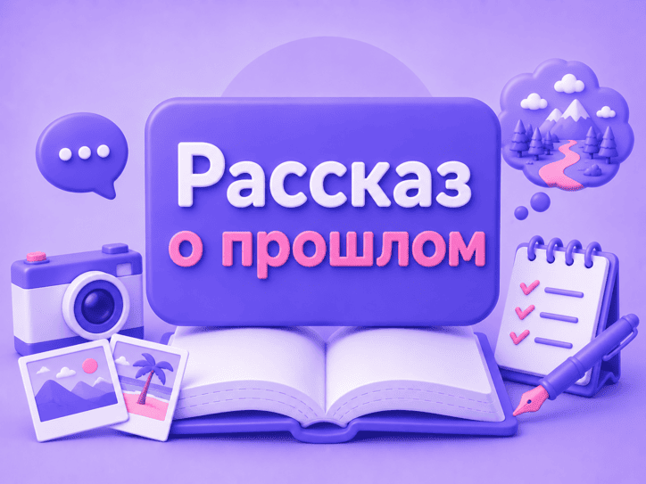 Рассказ о прошлом — как строить простую историю