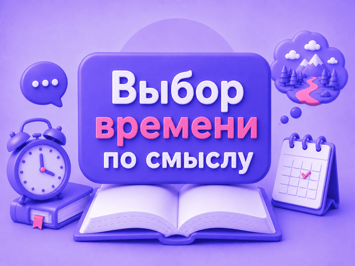 Выбор времени по смыслу